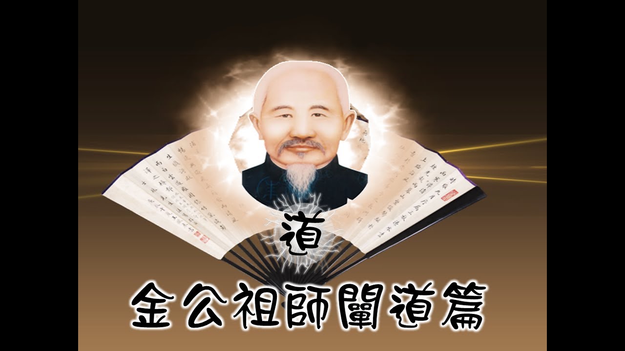 金公祖师阐道篇上 川德2021