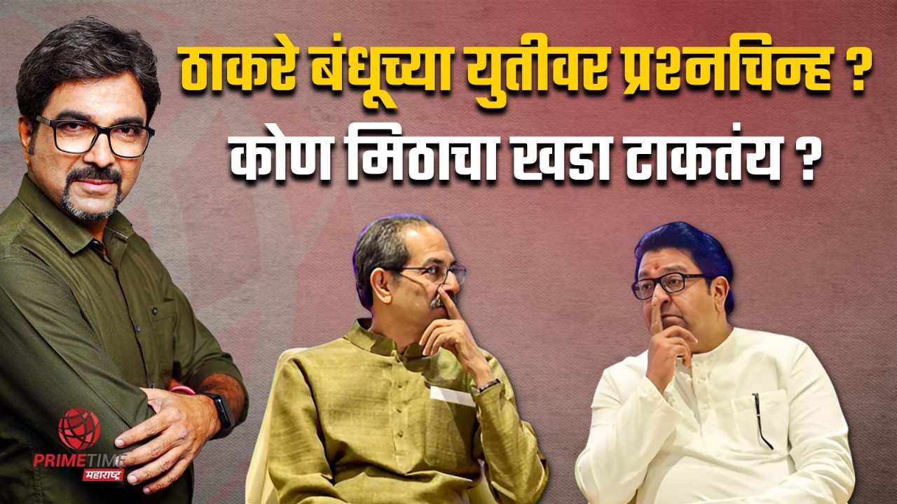 ठाकरे बंधूच्या युतीवर प्रश्नचिन्ह ? कोण मिठाचा खडा टाकतंय ? | PrimeTime Maharashtra