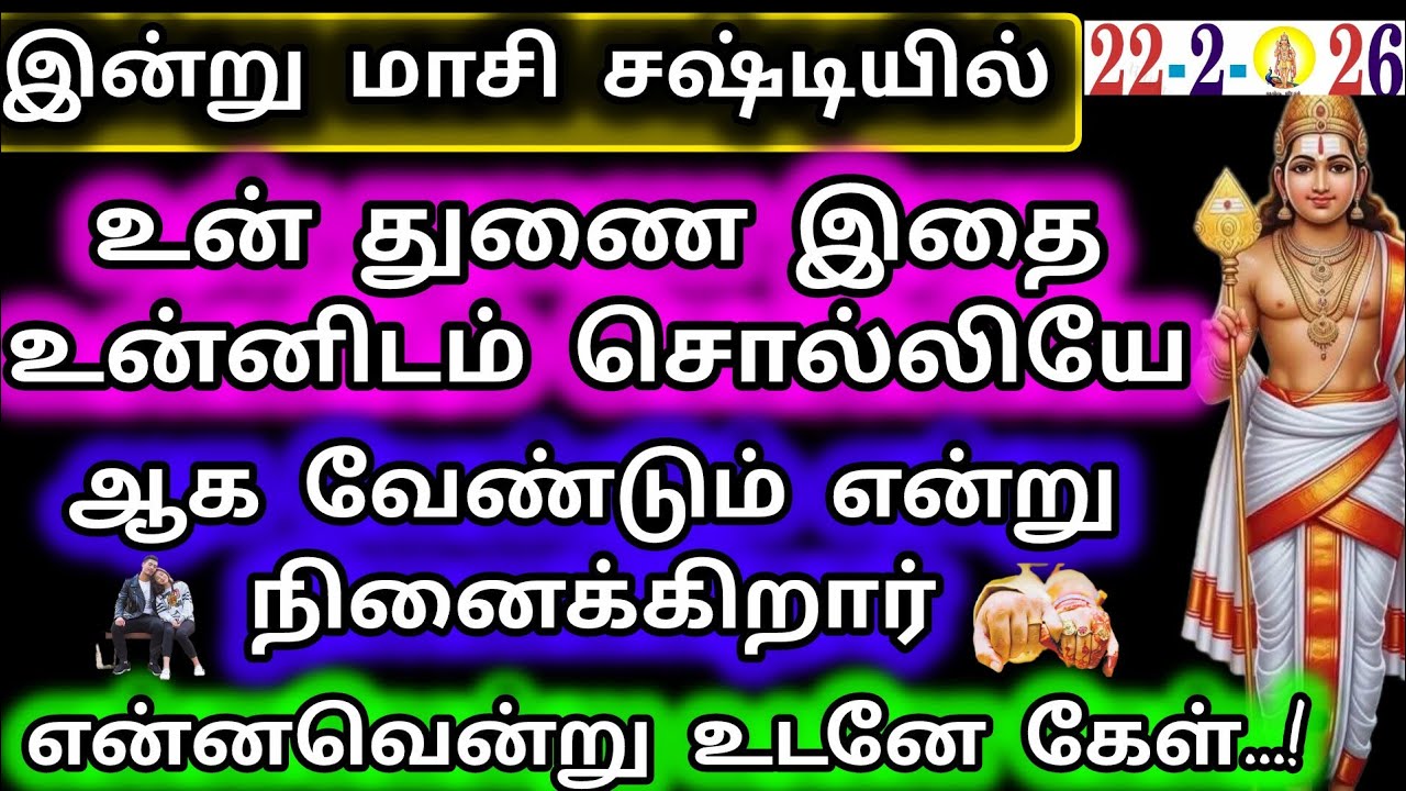 உன் துணை இதை உன்னிடம் சொல்லியே ஆக வேண்டும் என்று நினைக்கிறார்/Murugan Motivation/Deiva kovil 