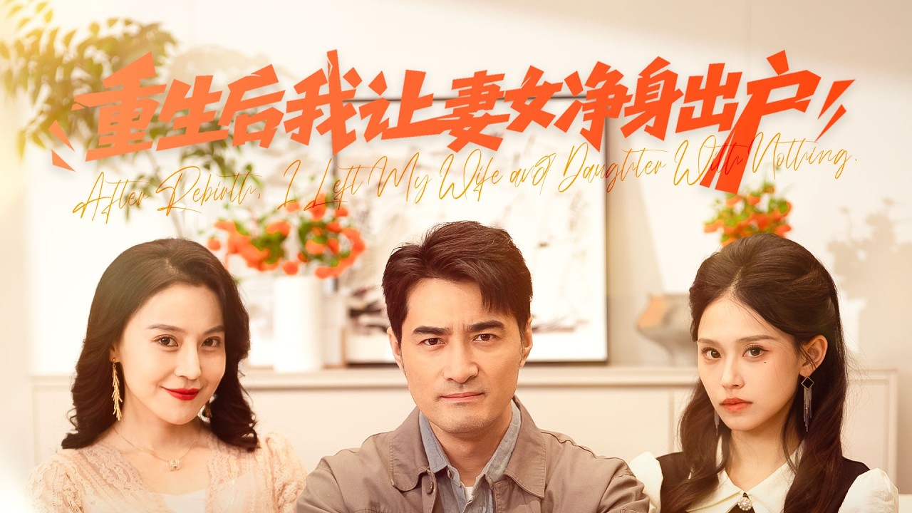 《重生覺醒十倍返現，前妻你哭什麼》💖临死被妻女棄如敝履？徹底看透真面目？#渣男妻女 #寒心覺醒