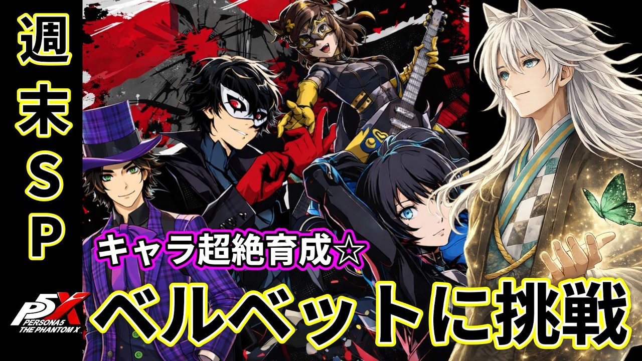 2/28(ど) ベルベットに挑戦!! 強敵に勝つ!!   【#P5X】   #ネタばれ注意