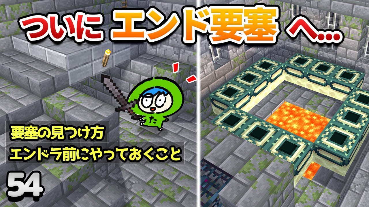 【54】エンド要塞へ！要塞の見つけ方と迷わない探索の仕方！【初心者向けのマインクラフト】