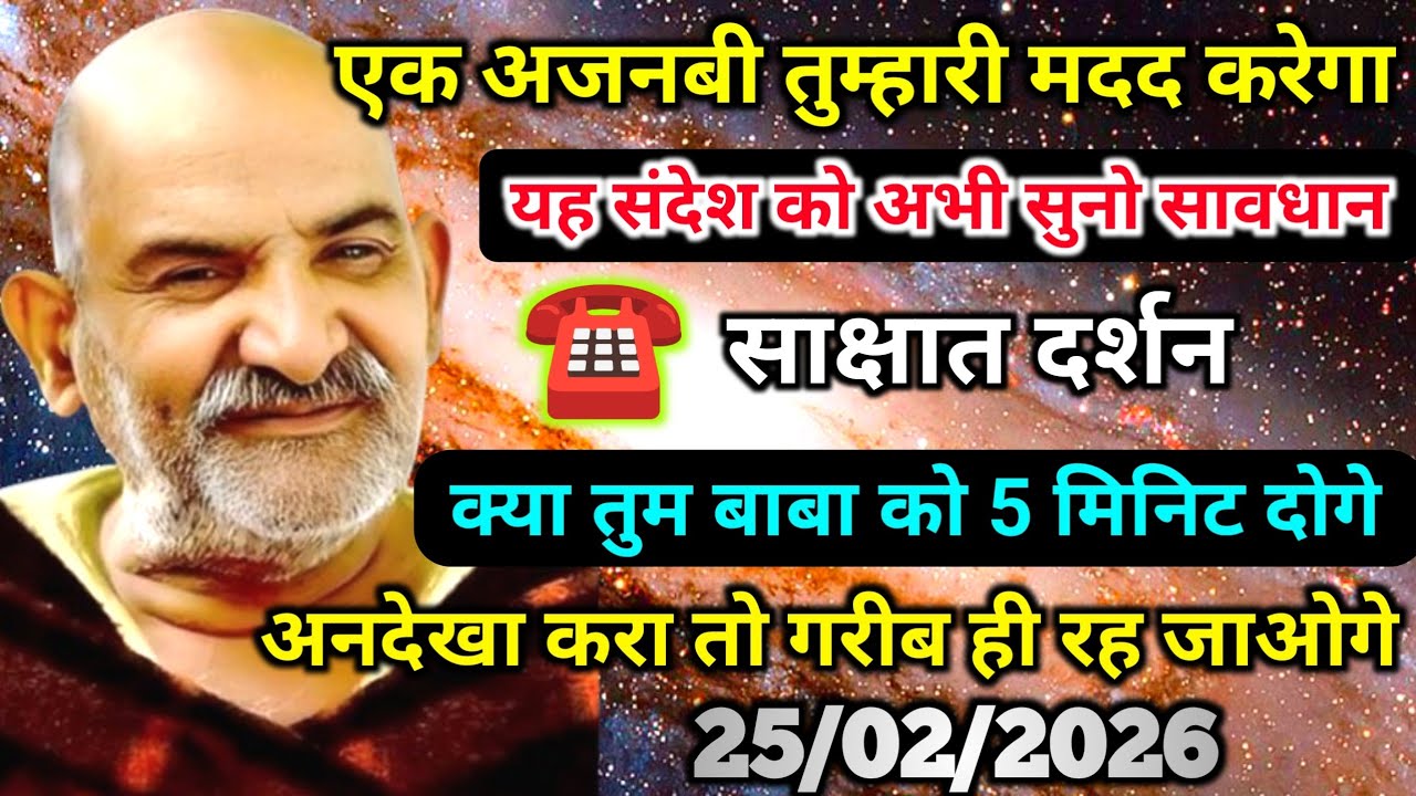 25 फ़रवरी को एक अजनबी तुम्हारी मदद करेगा, मेरा ये संदेश अभी सुनो वरना | Neem karoli baba