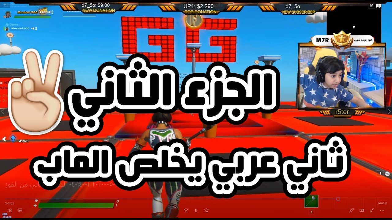 Fortnite | 🔥تحدي ماب سيزر الجزء الثاني🔥 ،، اخيراً انتصرت عليك ،، 🔥ماب سيزر عقدة اليوتيوب
