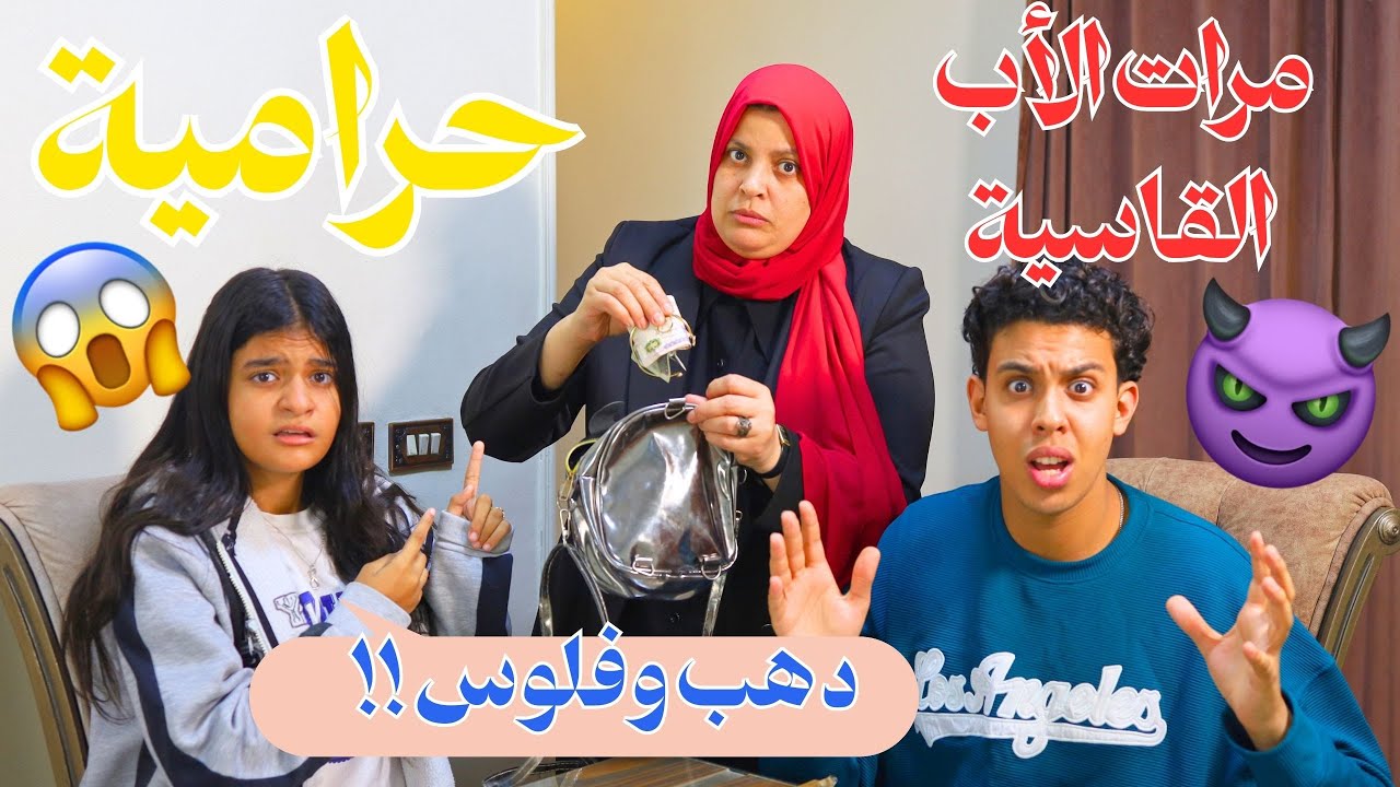 مرات الاب تتهم بنت جوزها ب سررقة الدهب والفلوس داخل الدرس - شوف حصل ايه !!