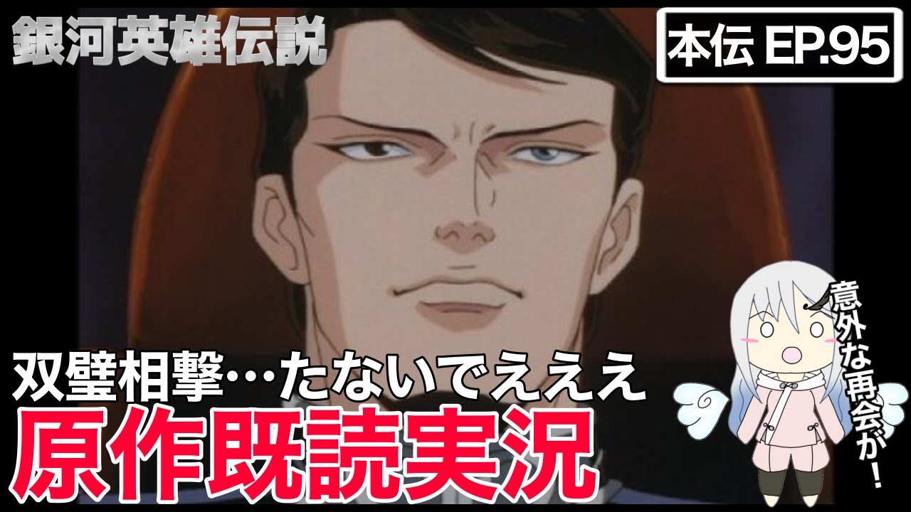 【原作既読実況】銀河英雄伝説 第95話 同時視聴【アニメリアクション】