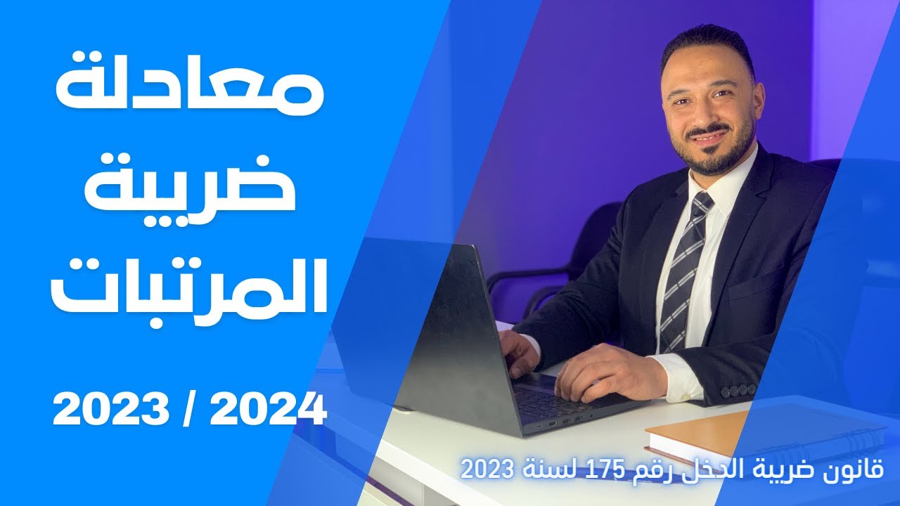 معادلة الاكسيل لقانون ضريبة الدخل الجديد 175 لسنة 2023