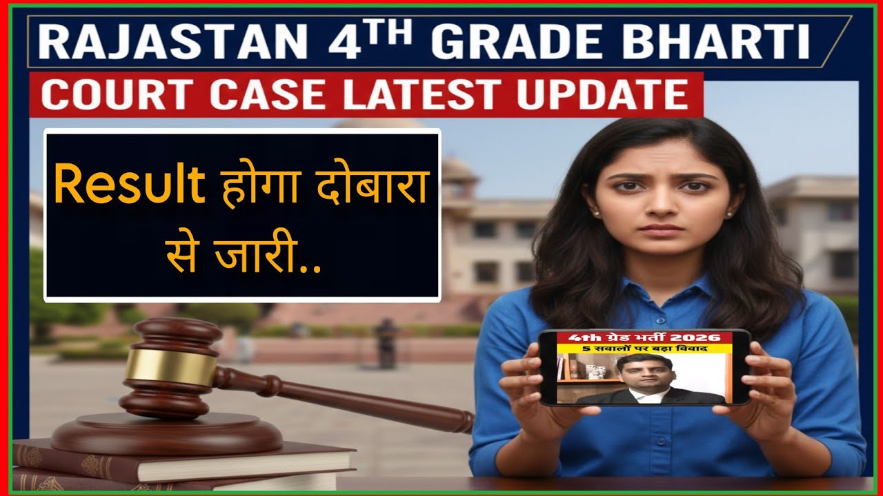 चतुर्थ श्रेणी कर्मचारी भर्ती कोर्ट केस अपडेट // दोबारा आएगा Result..? 