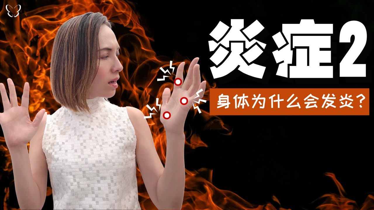 🦋身体为什么会发炎？你不可能躲得开炎症 | Why do we have inflammation? Inflammation is unavoidable