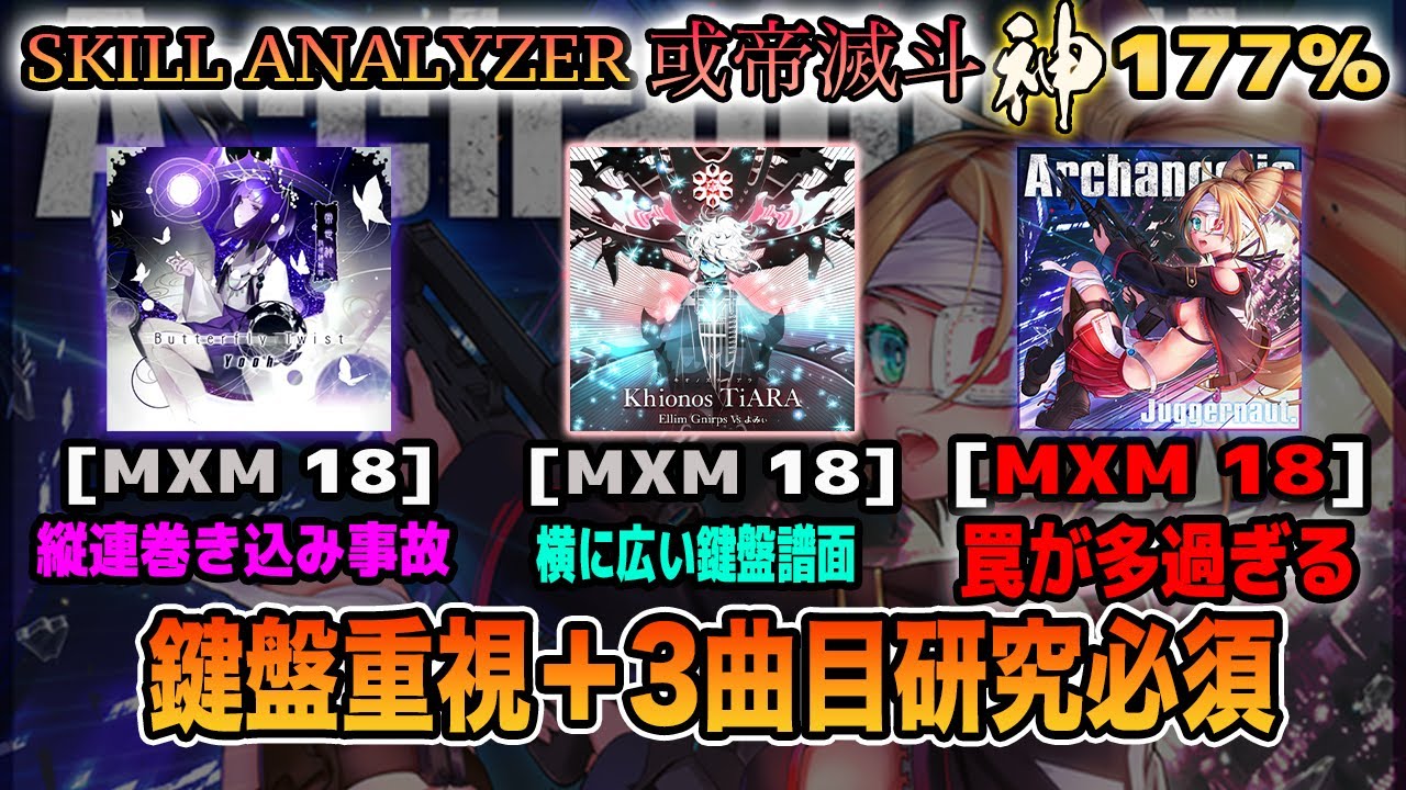 【SOUND VOLTEX】SKILL ANALYZER 或帝滅斗 第7回 (Archangelio回) 神 177%