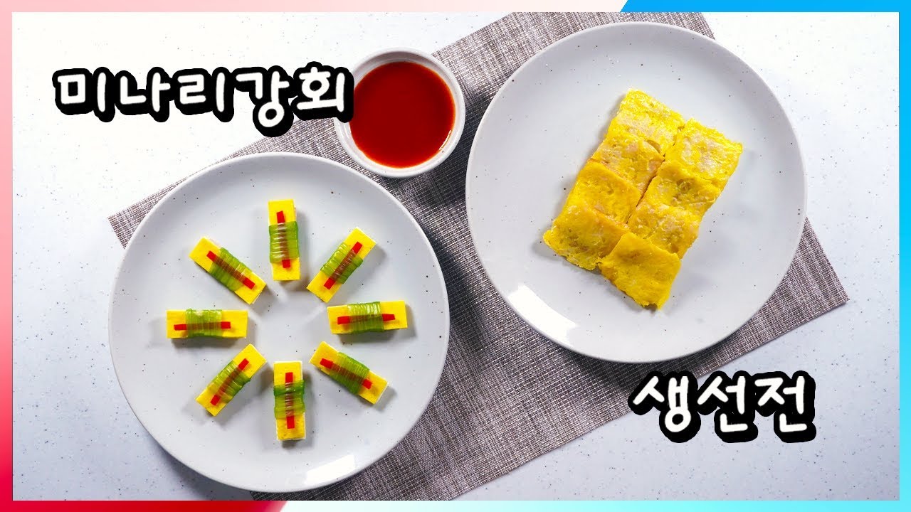 한식조리기능사 기출문제 : 미나리강회 & 생선전 [7/17 대구]