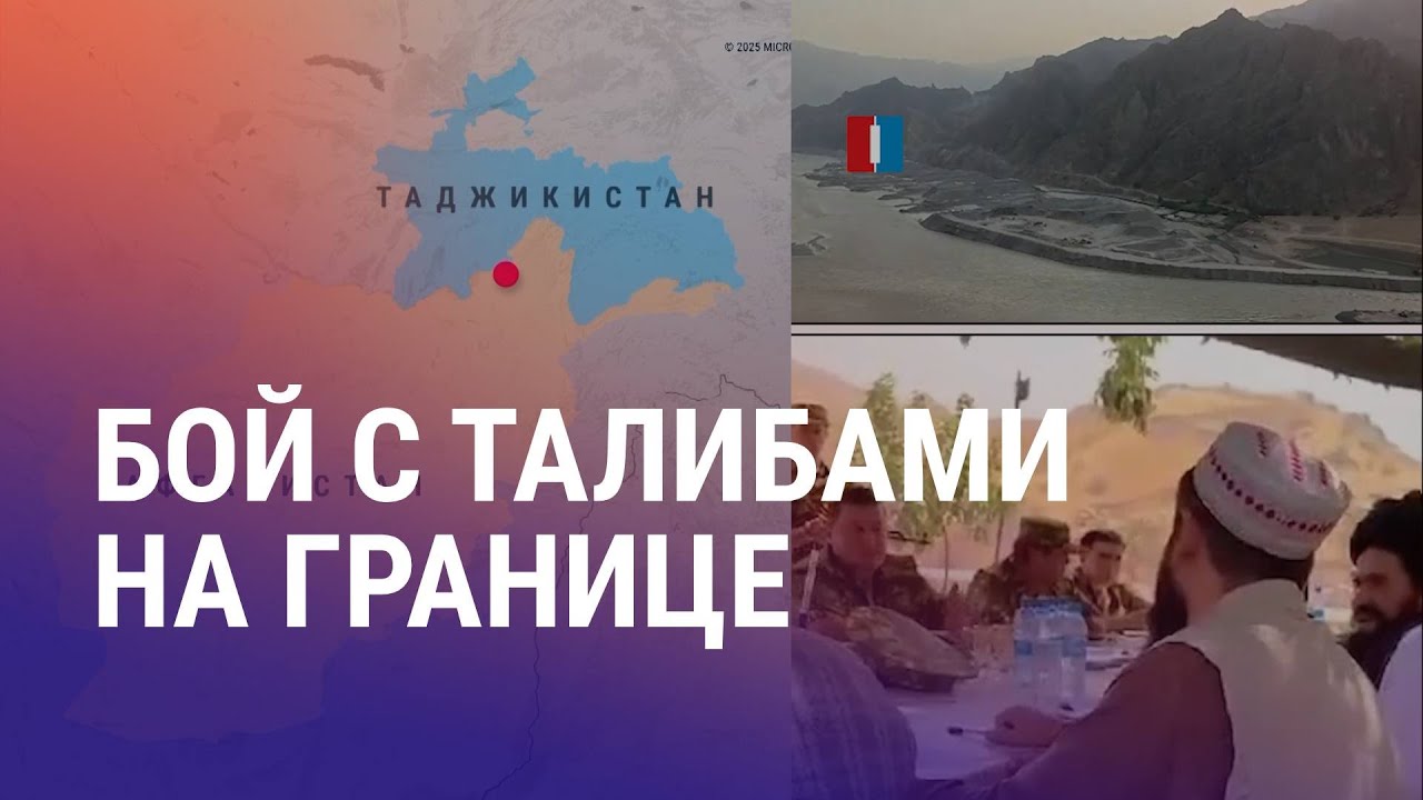 Стрельба на границе Таджикистана и Афганистана. Введет ли ЕС санкции против стран ЦА? | АЗИЯ