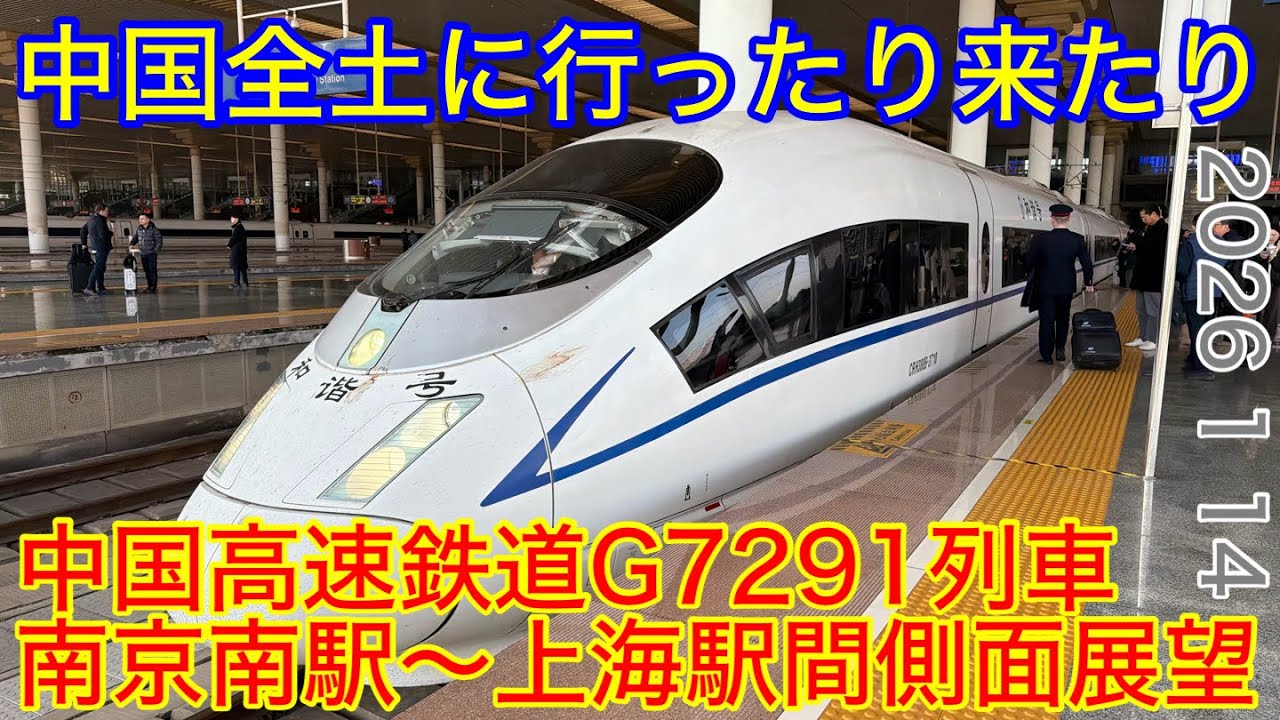 【中国の新幹線】2026年1月14日　中国高速鉄道G7291列車上海行南京南駅〜上海駅間進行右側側面展望