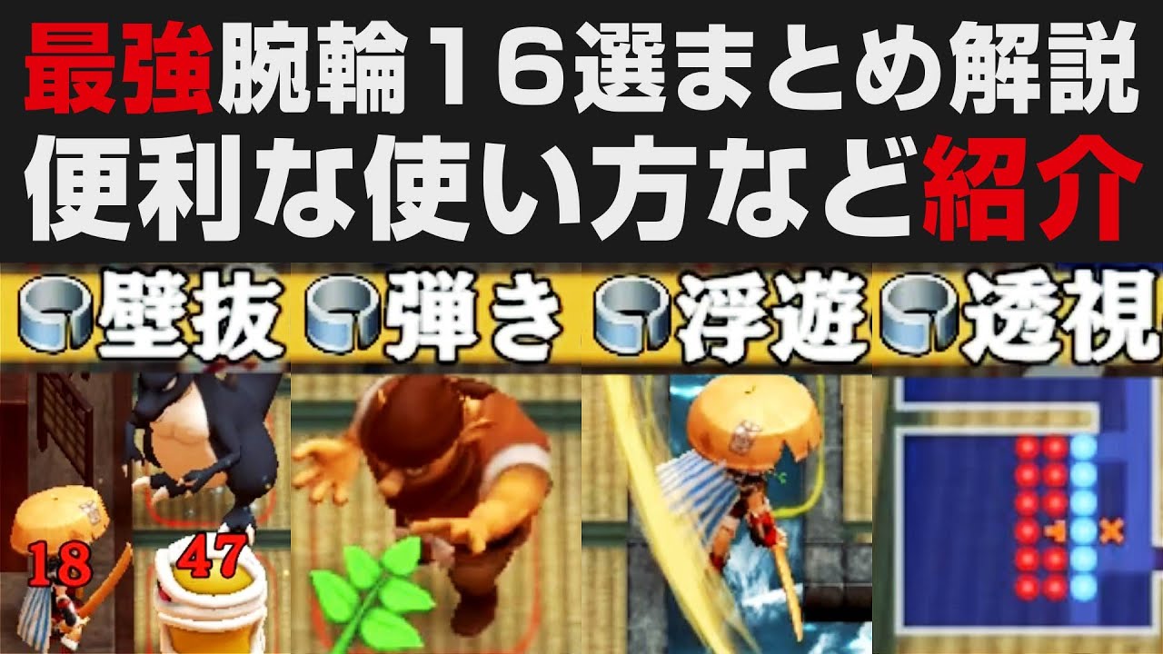 【風来のシレン6】最強腕輪16選まとめ解説・便利な使い方など【超初心者向け講座・考察・検証・攻略】