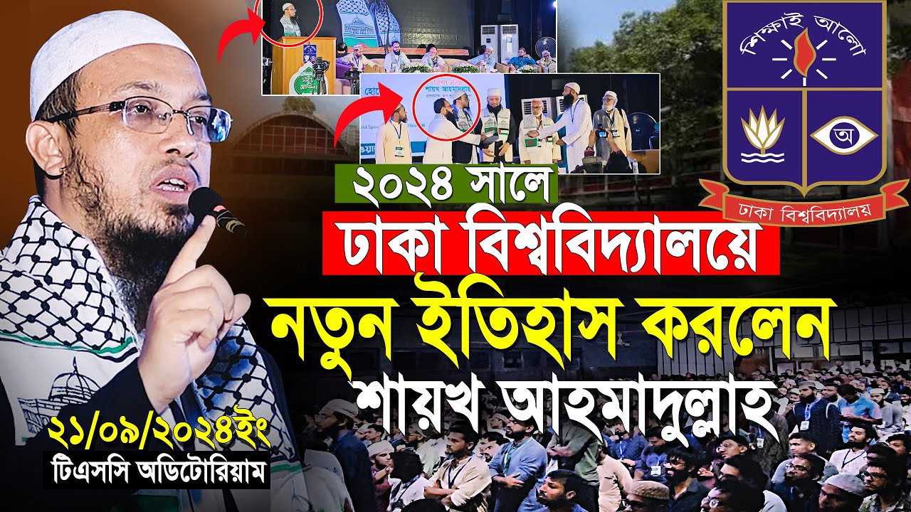২০২৪ সালে ঢাকা বিশ্ববিদ্যালয়ে নতুন ইতিহাস করলেন শায়খ আহমাদুল্লাহ | shaikh ahmadullah new waz 2024