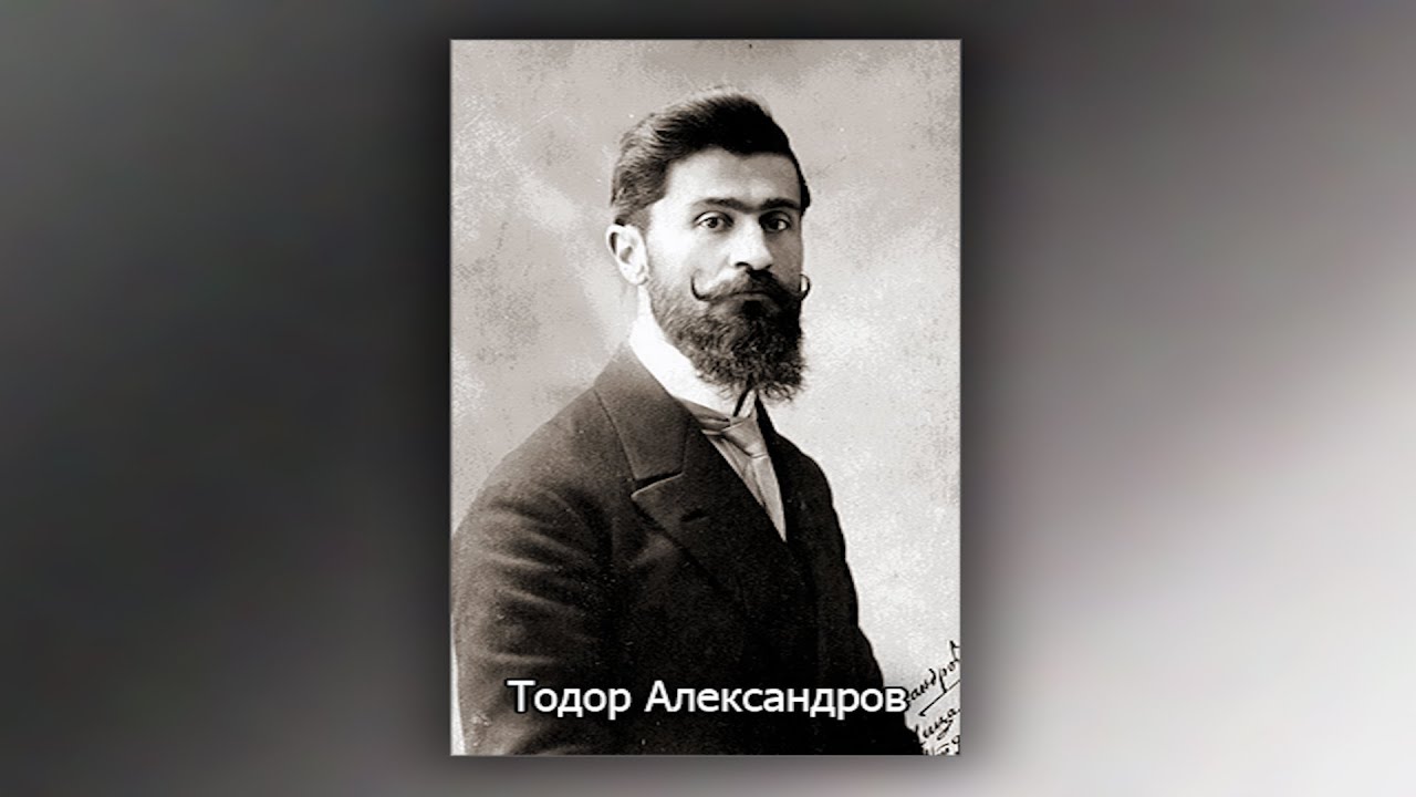 #Тодор #Александров - легендарният комита