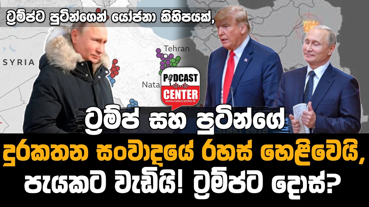 #Lka #putin ට්‍රම්ප් සහ පුටින්ගේ දුරකතන සංවාදයේ රහස් හෙළිවෙයි,ඇමතුම පැයකට වැඩියි! ට්‍රම්ප්ට දොස්?