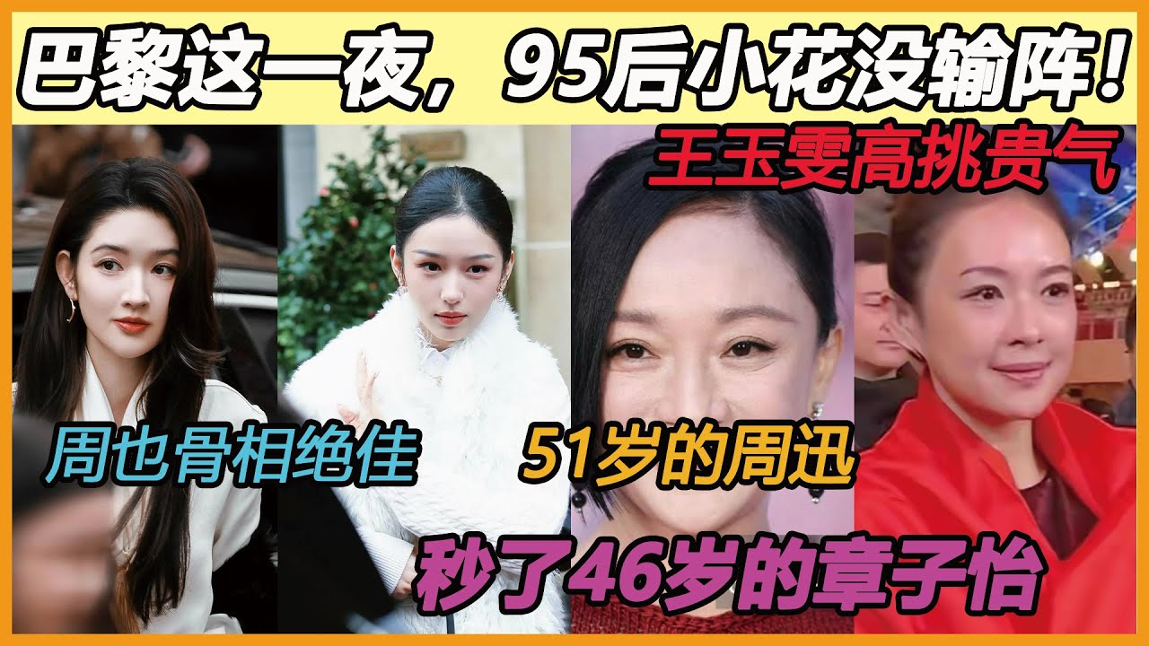 这一夜，51岁的周迅秒了46岁的章子怡，自然老去比科技脸强多了！周也骨相绝佳，王玉雯高挑贵气，和巨星们同台完全不输！