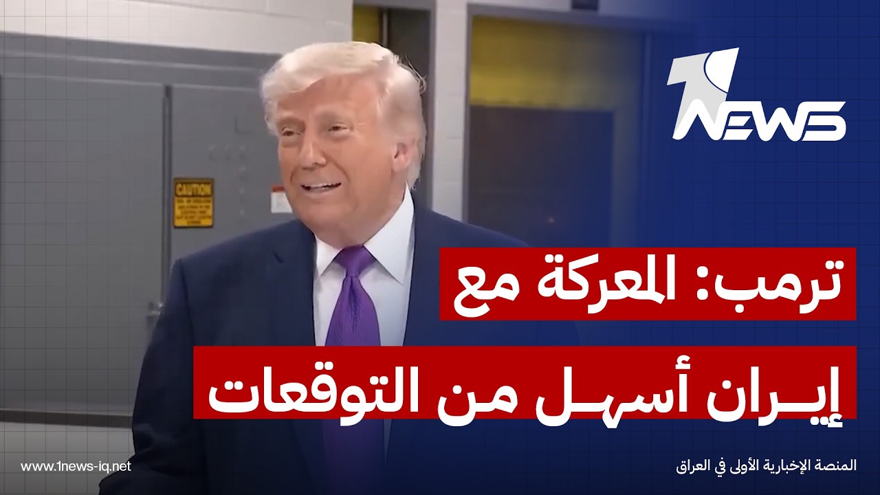 ترامب: الحرب على إيران أسهل مما توقعنا.. والقوات الأميركية دمرت الكثير من الصواريخ الإيرانية