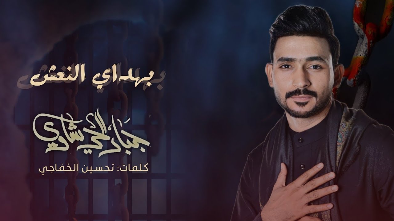 بهداي النعش ||جبار الحريشاوي ||2023 موسى الكاظم ع