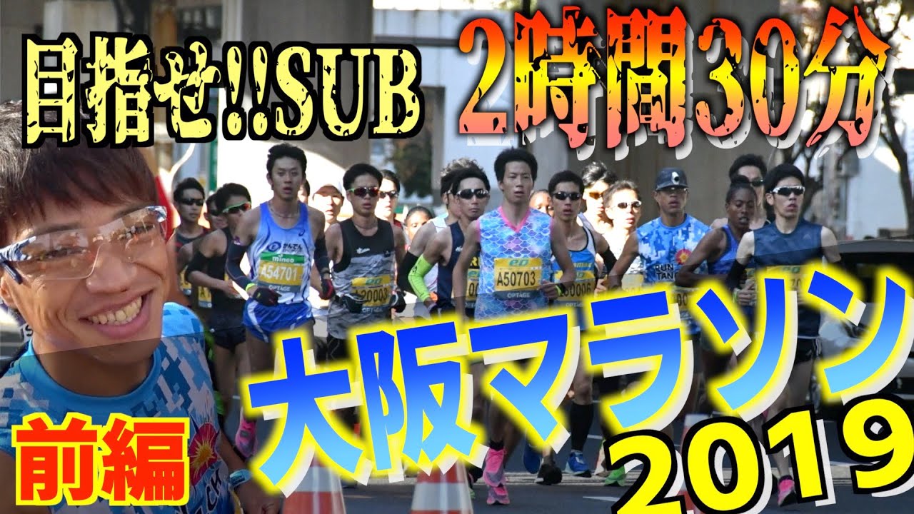 【目指せ】2019大阪マラソン〜SUB2時間30分達成だ！〜前編〜2019 Osaka marathon【PB更新】