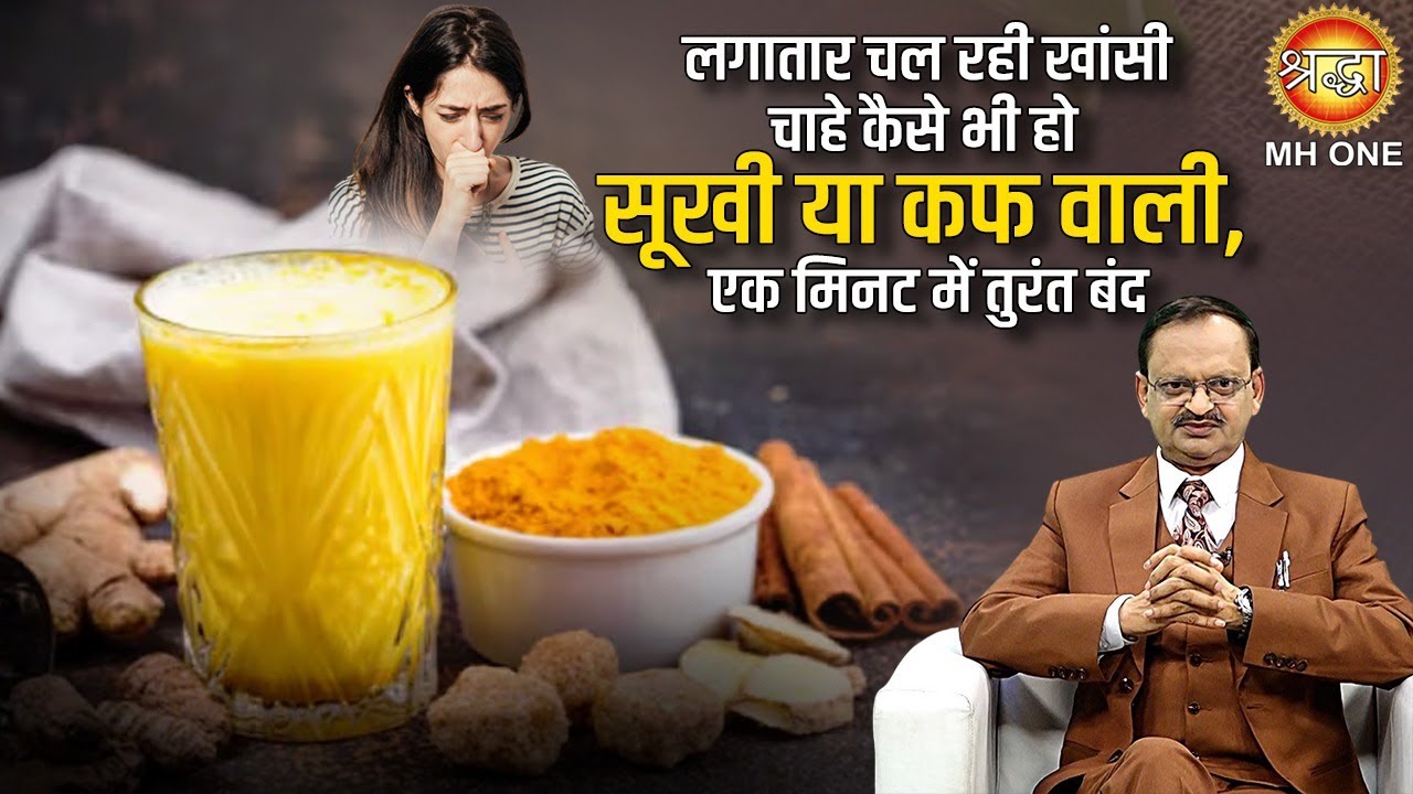 लगातार चल रही खाँसी चाहे कैसे भी हो सूखी या कफ वाली, एक मिनट में तुरंत बंद | Dr. Subhash Goyal