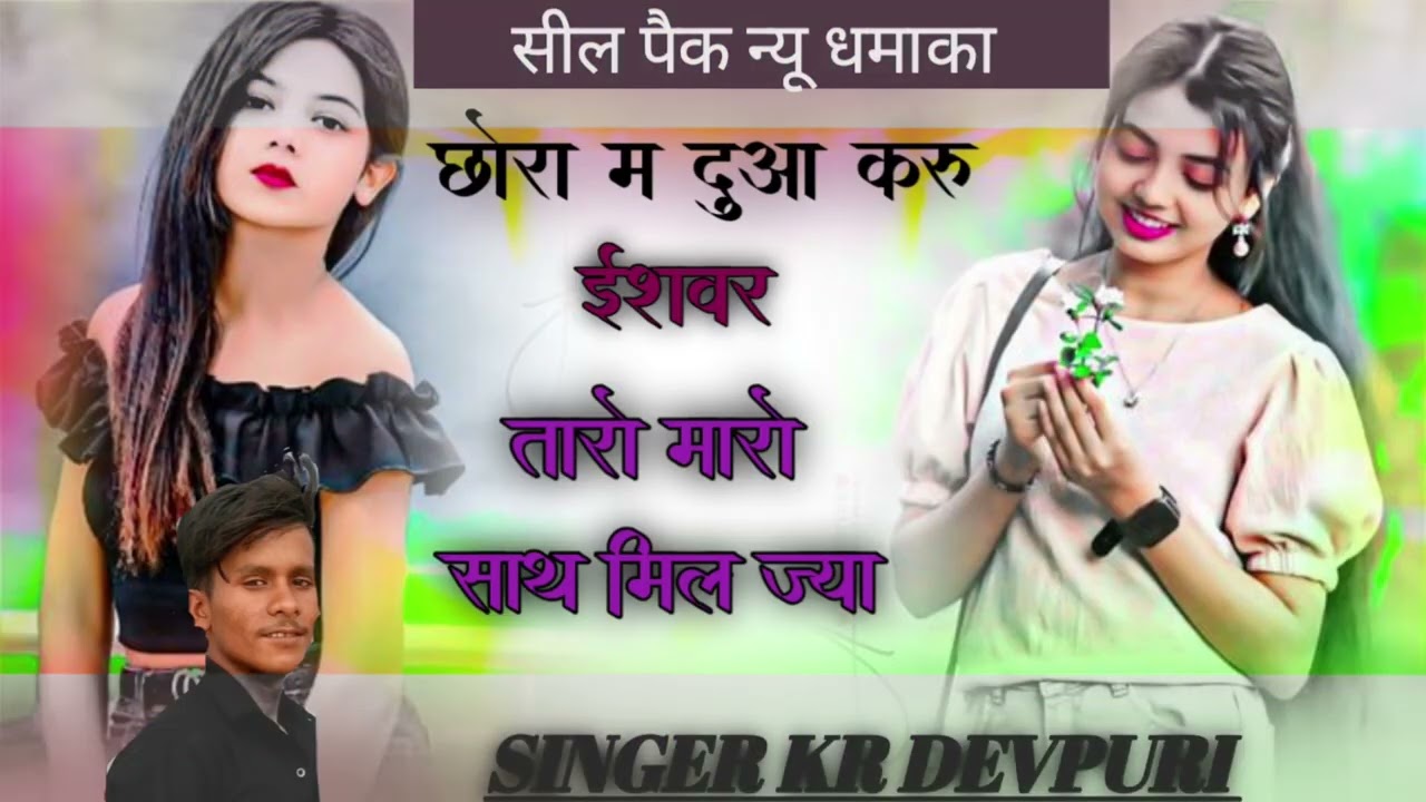 छोरी तू हारती आव मोसू काई चाव ||chori tu hasti aav mosu kai chav ||Singer kr devpuri 