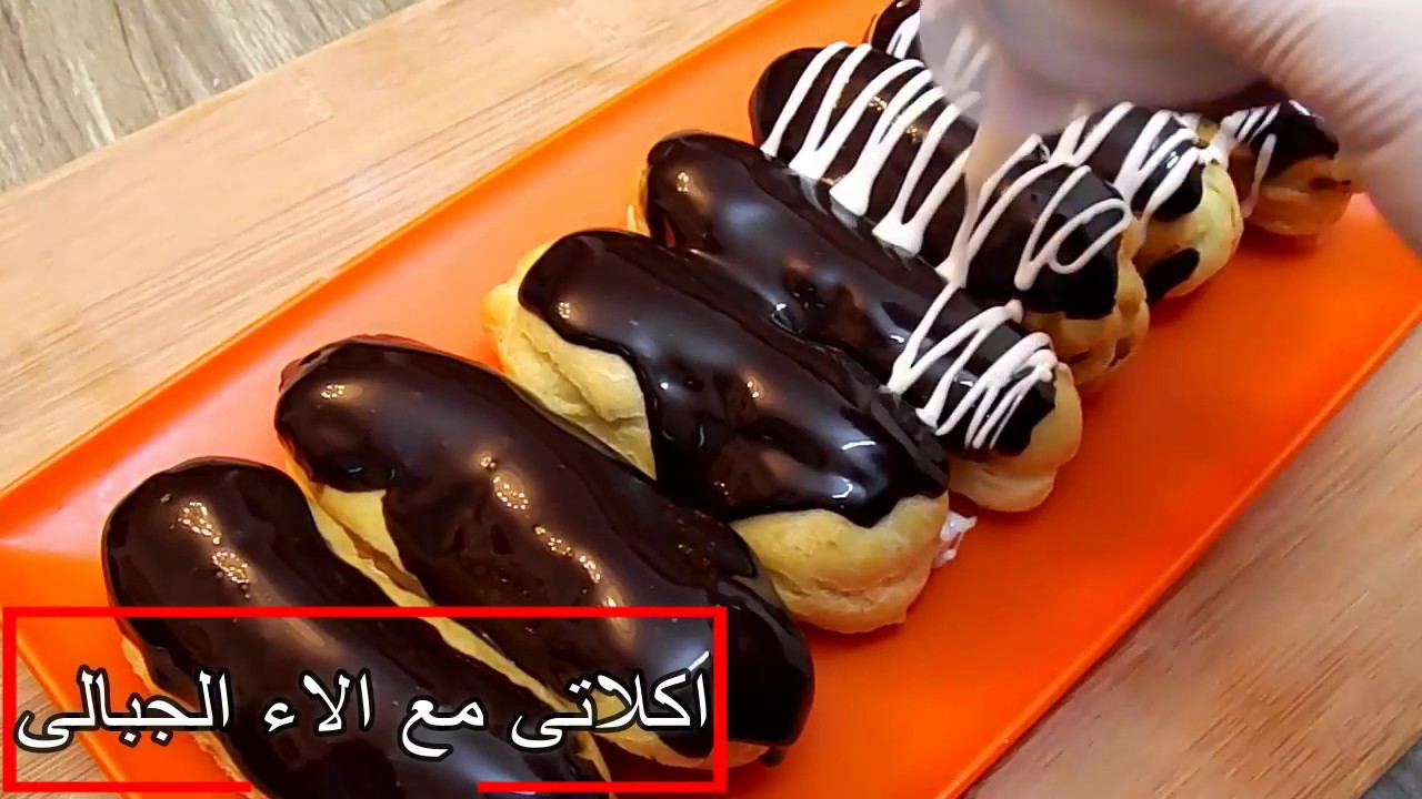 طريقه عمل الأكلير وكريمه الباتيسير / أكلاتي مع آلاء الجبالي