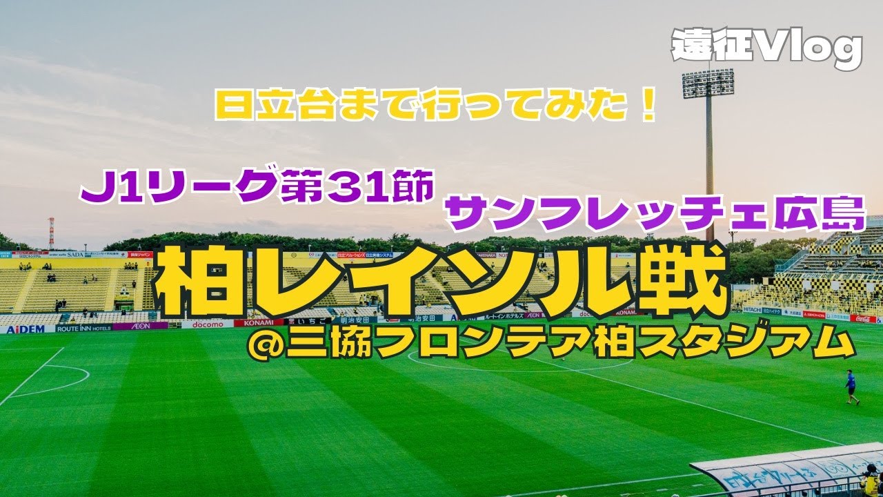 #43 日立台行ったどぉー！ J1リーグ第31節サンフレッチェ広島vs柏レイソル @三協フロンテア柏スタジアム 2025.09.23