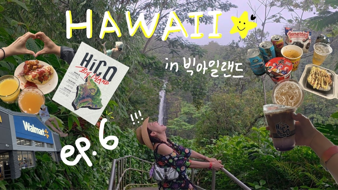 Vlog 하와이신혼여행 ep.6 별을 따다줄게🌟 마우나케아 비지터센터 별천지, 비오는날 빅아일랜드, 아카카폭포, 힐로 월마트, 미쿡경찰만난썰, Da poke shack, 히코 커피