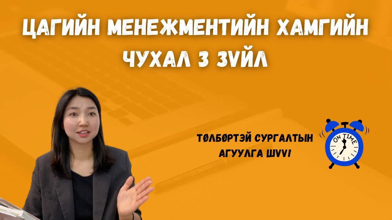 Цагийн менежментийн хамгийн чухал 3 зарчим / Амжилтад хөтлөх гайхамшигт Binder