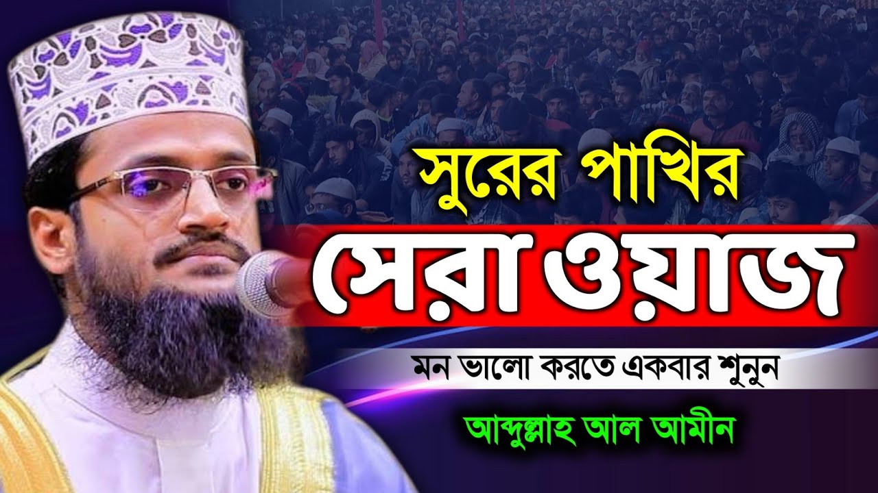 মৃত্যু নিয়ে সেরা ওয়াজ। আব্দুল্লাহ আল আমীন। Bangla Waz। New Waz. Waz Light Official 