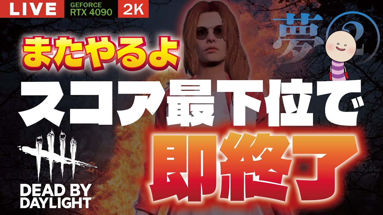 【DBD】NO.979 第二回スコア最下位で即配信終了 夢②【デッドバイデイライト】PC版