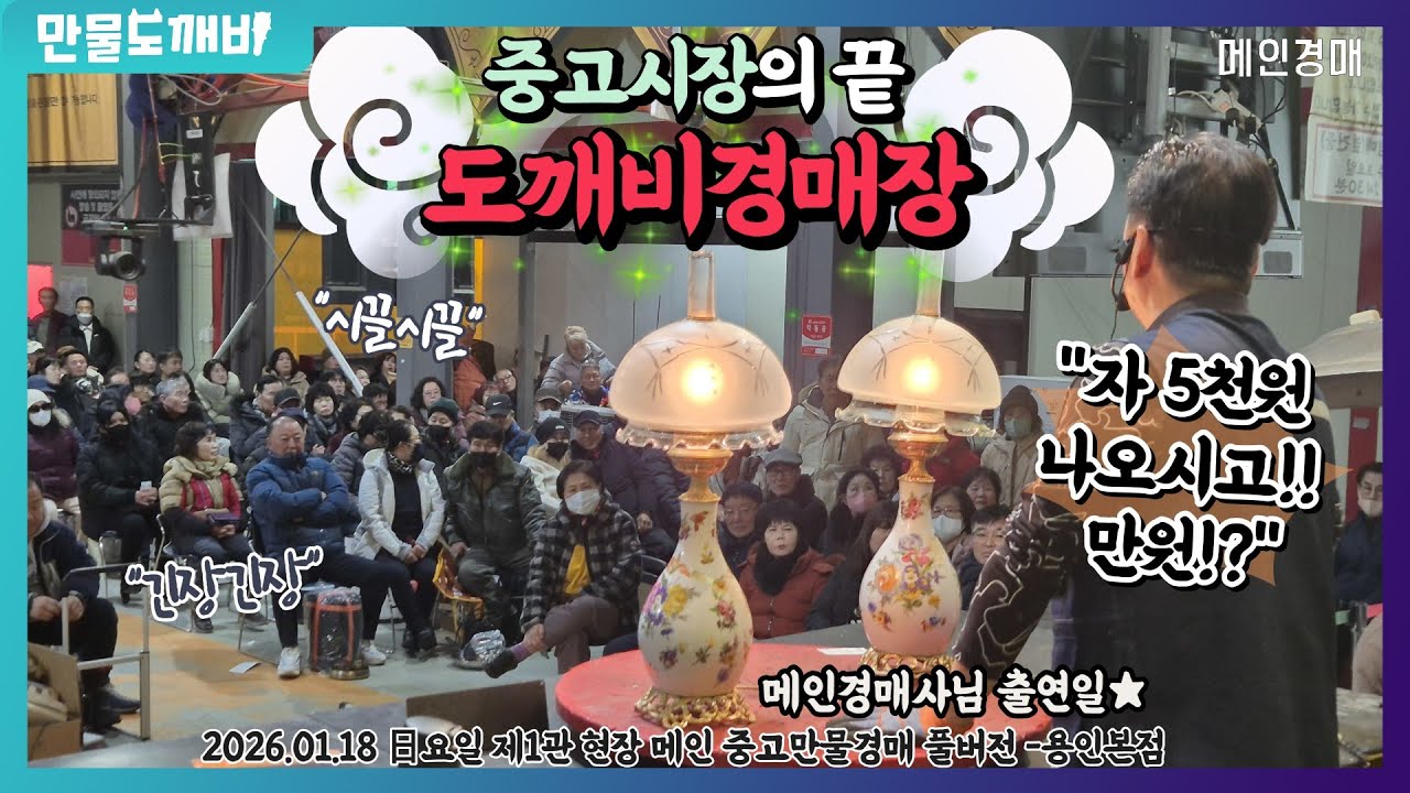 🔚중고시장의 끝!! 도깨비만물경매장👹 (2026.01.18 日요일 제1관 현장 메인 중고만물경매 풀버전 -용인본점🐉)
