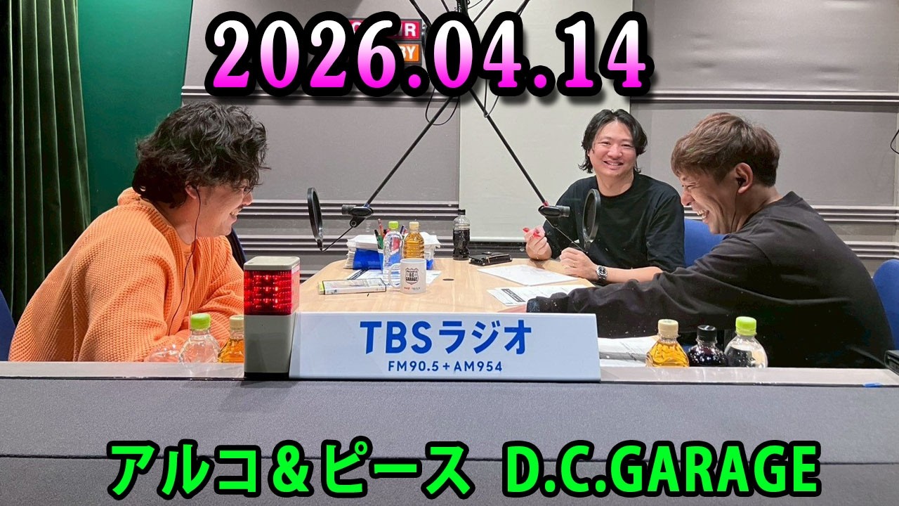 アルコ＆ピース D.C.GARAGE 2026.04.14