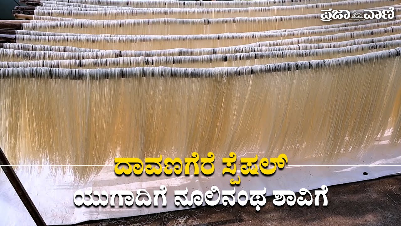 ನೋಡಿ: ದಾವಣಗೆರೆ ಸ್ಪೆಷಲ್- ಯುಗಾದಿಗೆ ನೂಲಿನಂಥ ಶಾವಿಗೆ