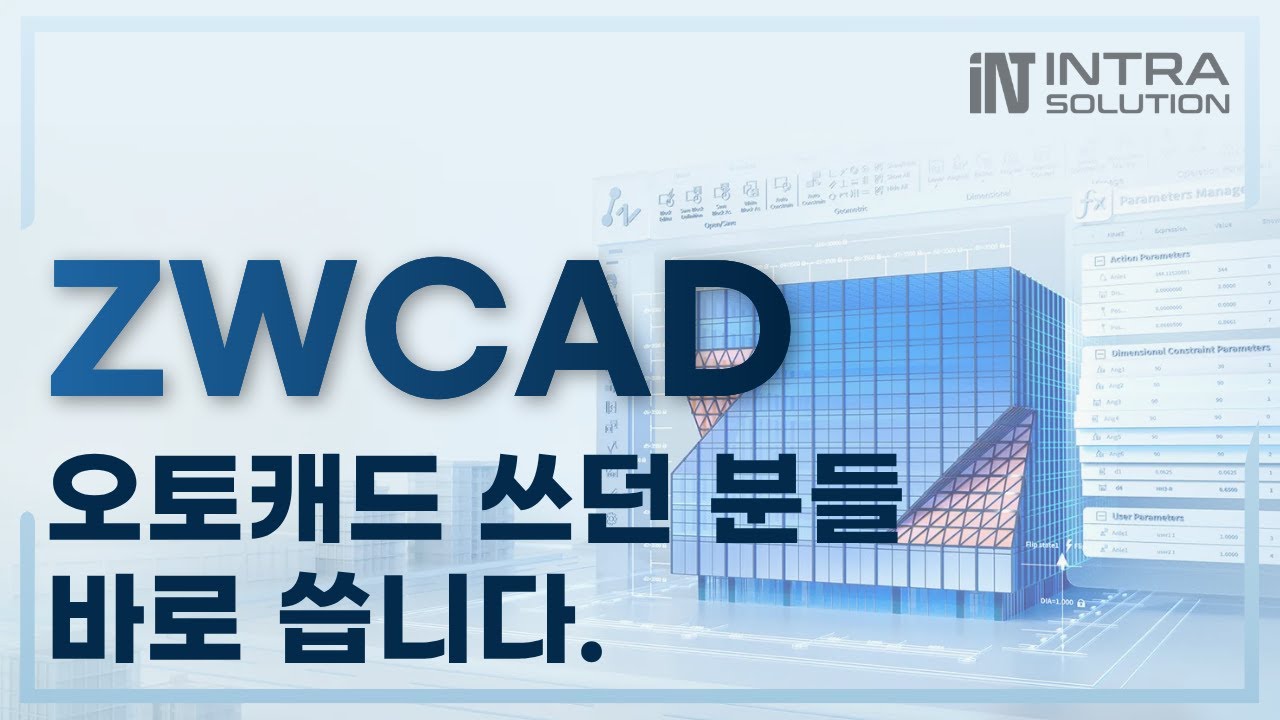 오토캐드 쓰던 분들이 ZWCAD로 바로 넘어오는 이유｜기본 조작 핵심 정리
