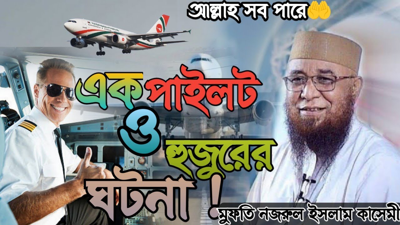 এক পাইলট ও হুজুরের ঘটনা।Nazrul Islam kashimi Huzoor #Nazrul Islam #ইসলামিক_ভিডিও