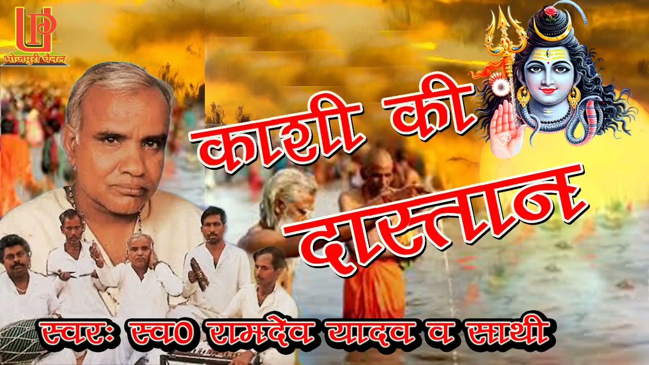Birha || काशी की दास्तान || स्वर स्वर्गीय रामदेव यादव व साथी