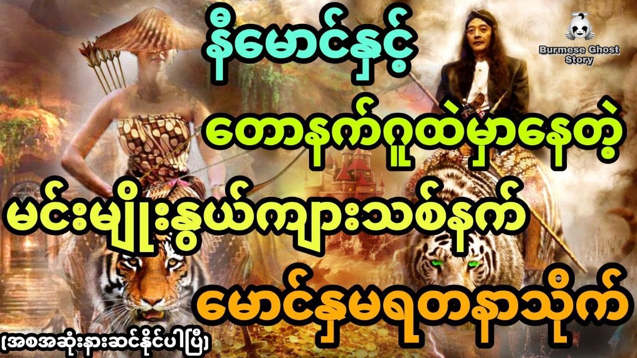 နီမောင်နှင့် တောနက်ဂူထဲမှာနေတဲ့ မင်းမျိုးနွယ် ကျားသစ်နက်မောင်နှမ (အစအဆုံး)