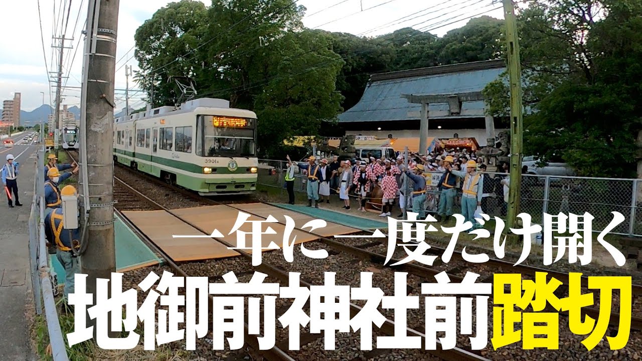 【広電の踏切】一年に一度だけ開く地御前神社前の踏切