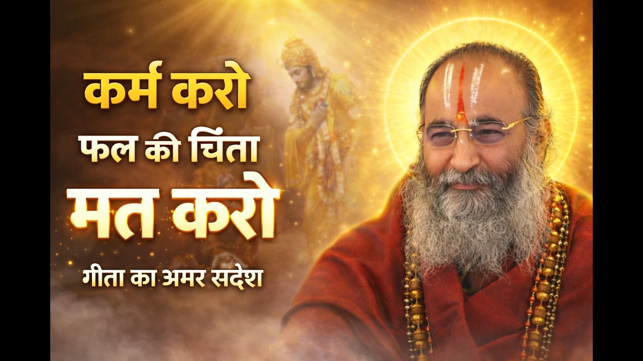 “कर्म करो, फल की इच्छा मत रखो” – गीता का दिव्य संदेश | Swami Shri Purushottamacharya Ji Maharaj