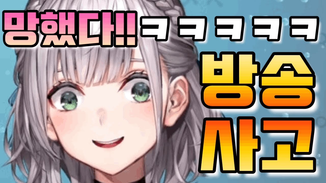 방송 종료 후에 마이크 끄는걸 깜빡하고 칠칠치 못한 본성을 들킨 노엘