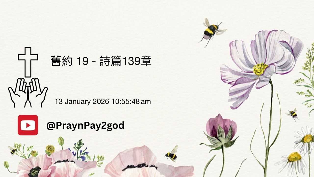 舊約 - 詩篇 139章