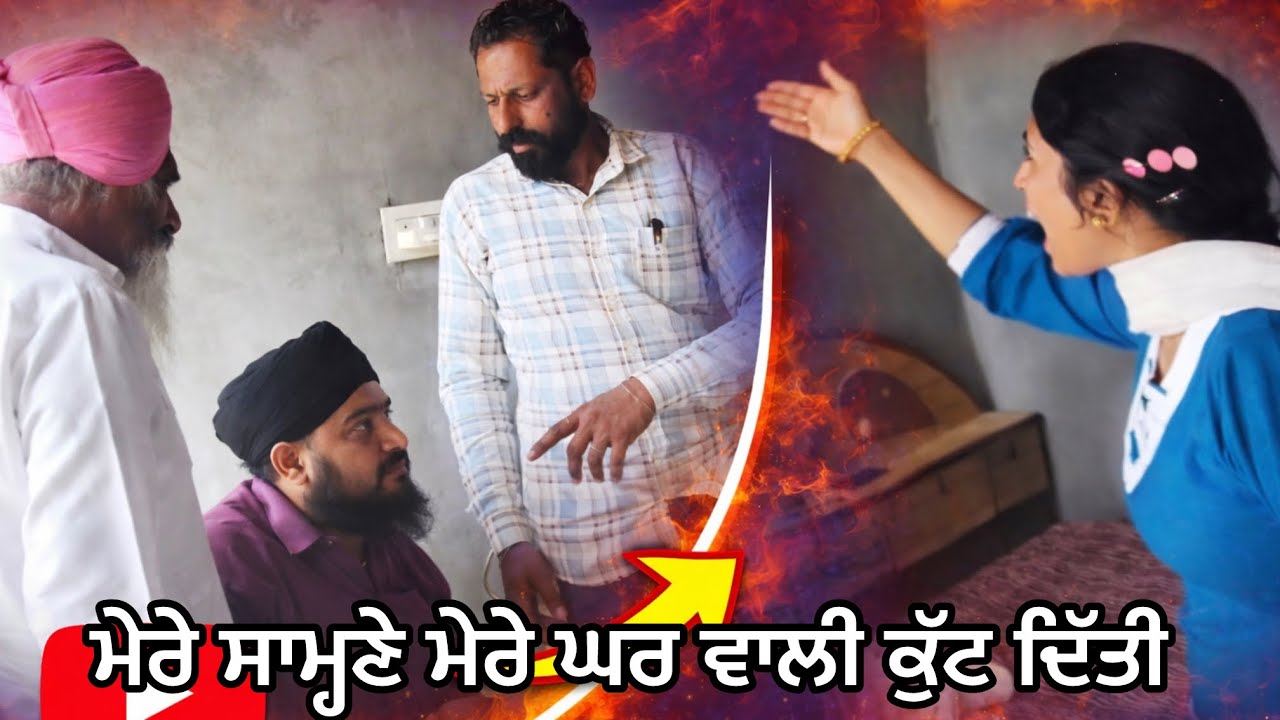 ਮੇਰੇ ਸਾਹਮਣੇ ਮੇਰੇ ਘਰ ਵਾਲੀ ਕੁੱਟ +ਤੀ 