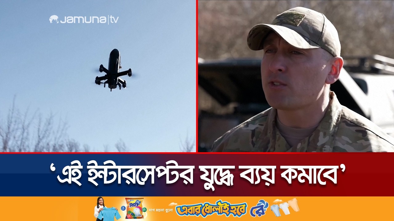 ইরান-ইসরায়েল যুদ্ধের মাঝে নতুন ইন্টারসেপ্টর ড্রোন আনলো ইউক্রেন | Bullet Drone | Jamuna  TV