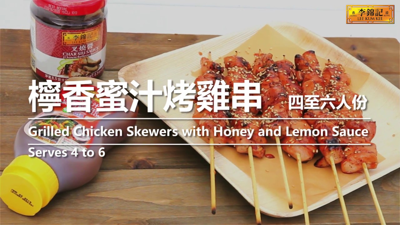【李錦記美味廚房】 檸香蜜汁烤雞串 － 關於夏季的清爽口味