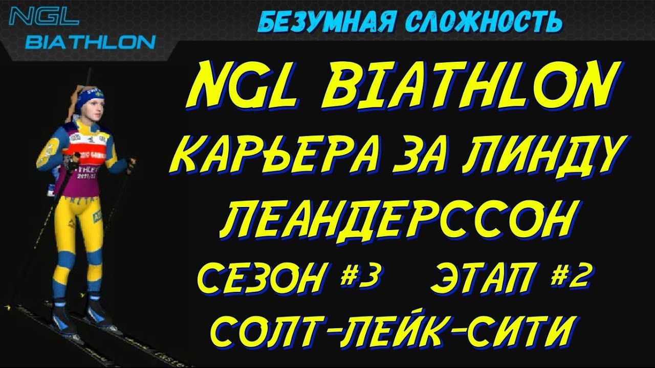 Биатлон Кубок мира Этап #2 Солт-Лейк-Сити | NGL Biathlon Карьера за Линду Леандерссон #28