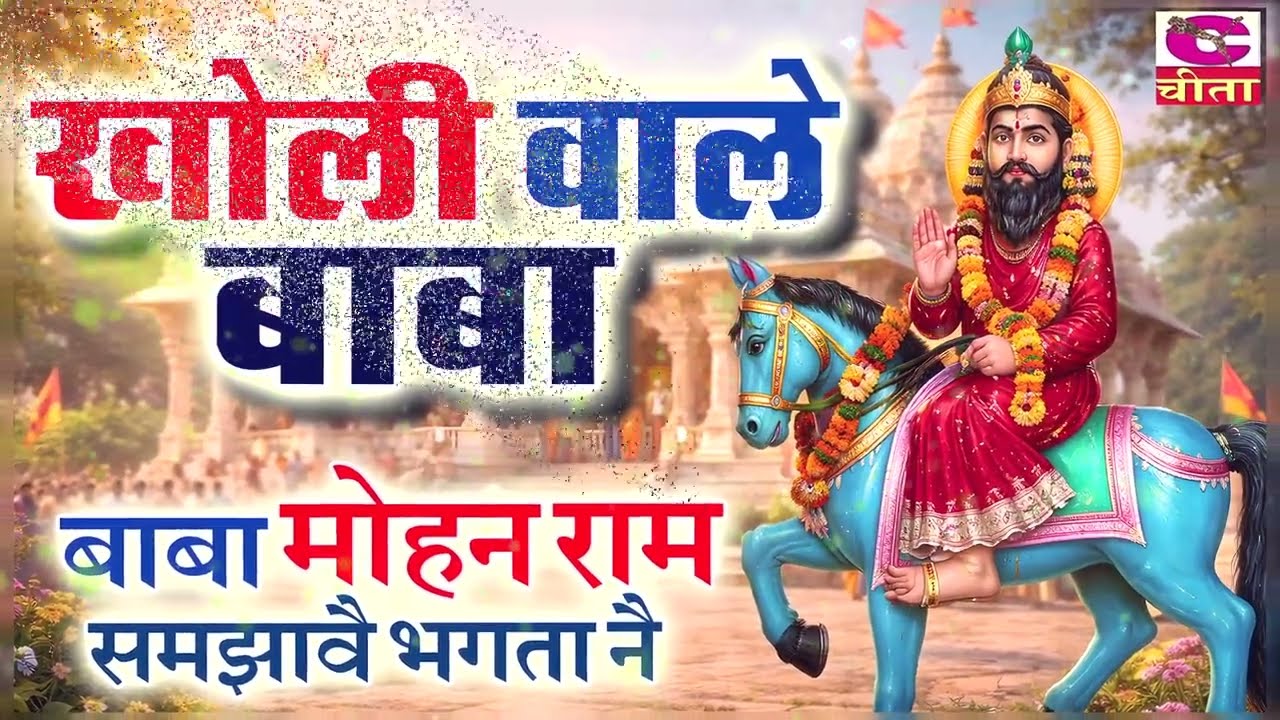 खोली वाले बाबा 2026 - बाबा मोहनराम समझावे भक्तां नै | Kholi Dham Special Bhajan | नरेंद्र कौशिक