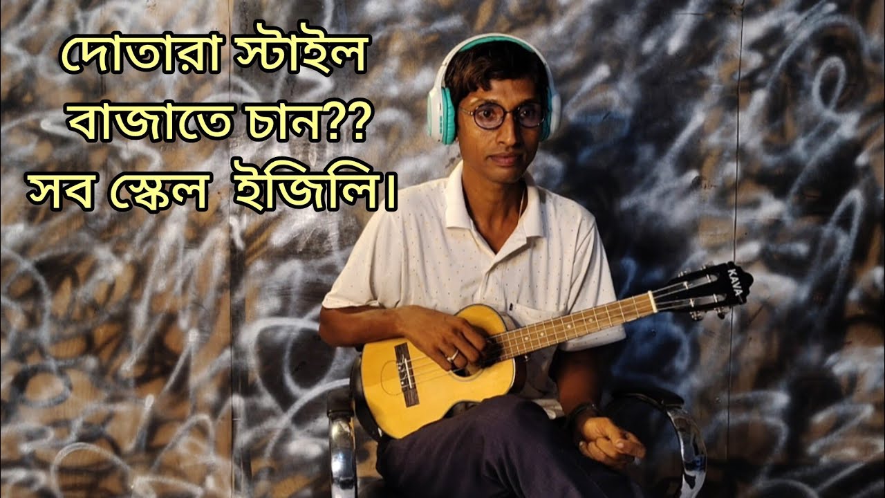 পাঁচ মিনিটে শিখুন অনেক স্কেল উকুলেলে বা ইউকিলিলি দোতারা স্টাইল @dotarajagot7916